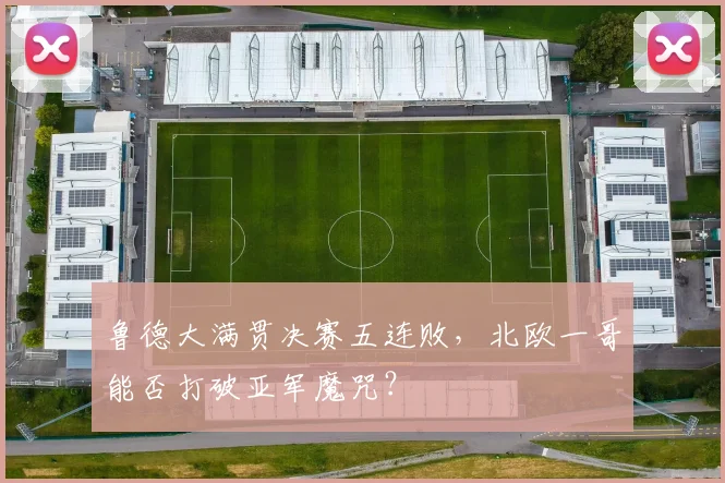 鲁德大满贯决赛五连败，北欧一哥能否打破亚军魔咒？